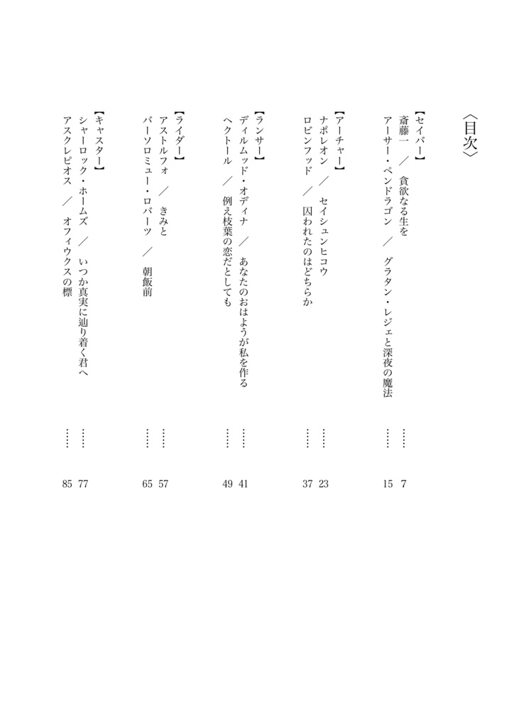 男性サーヴァント×ネームレス女性マスター夢アンソロジー「サバカレ!2 〜恋の聖杯戦争〜」