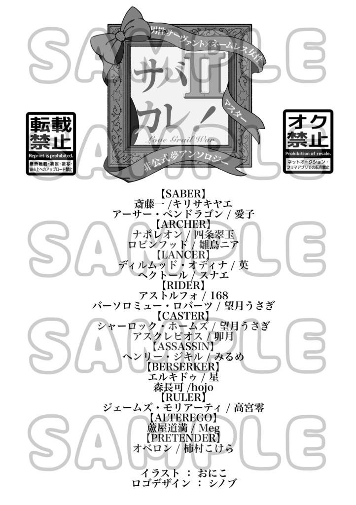 男性サーヴァント×ネームレス女性マスター夢アンソロジー「サバカレ!2 〜恋の聖杯戦争〜」