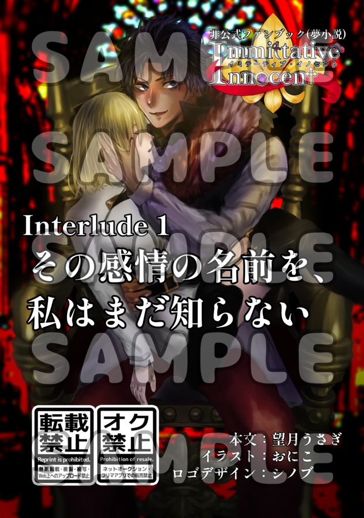 Immittative Innocent Interlude 1.その感情の名前を、私はまだ知らない