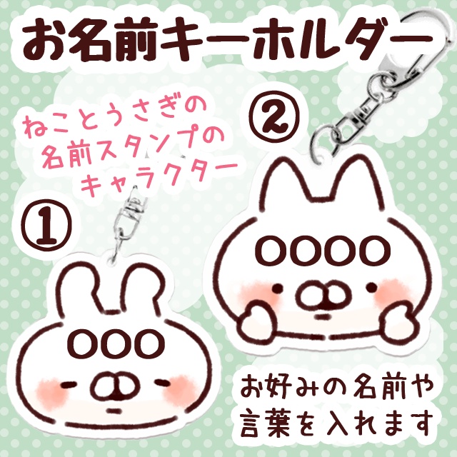 【サンプル】ねこの名入れキーホルダー