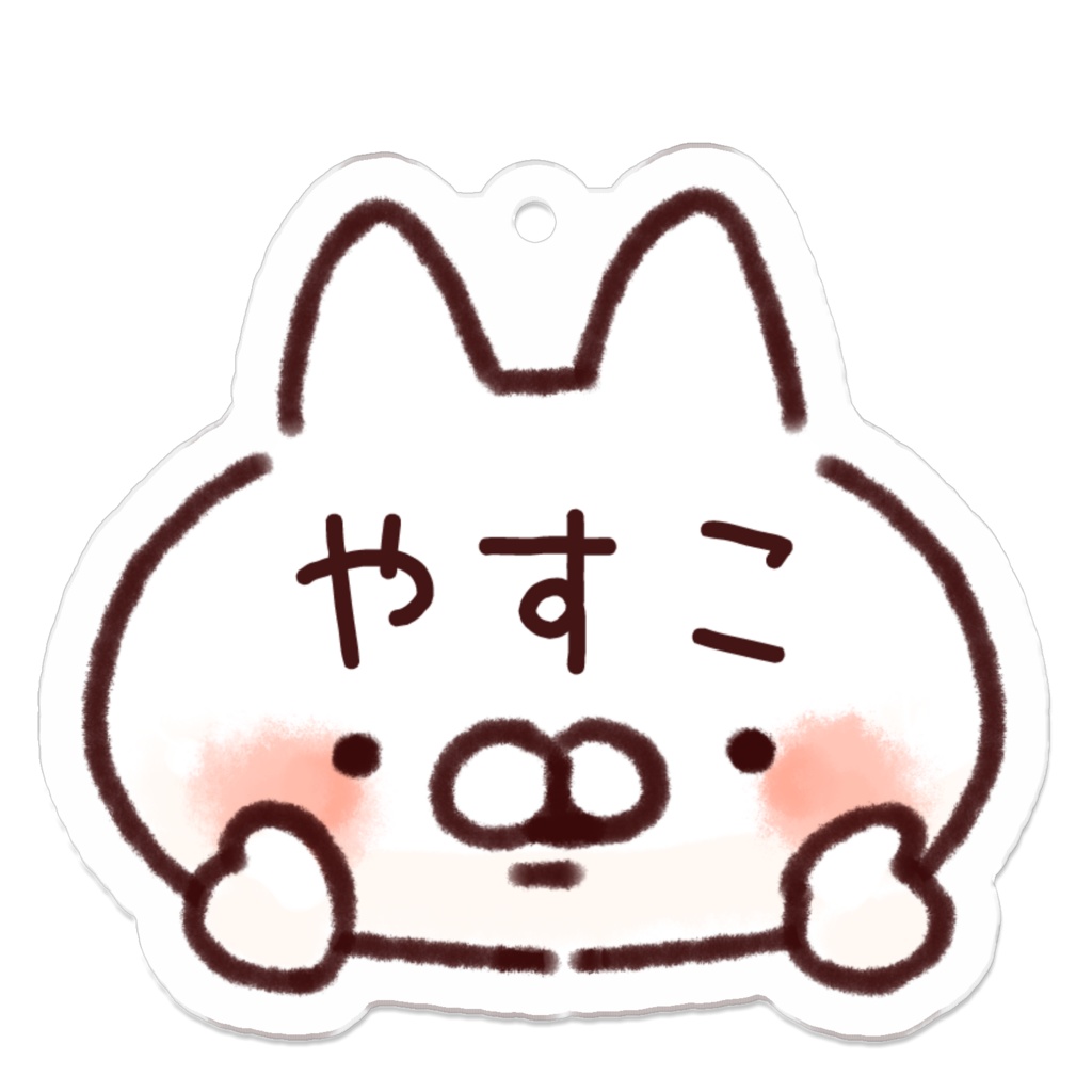 【やすこ】名前キーホルダーねこ