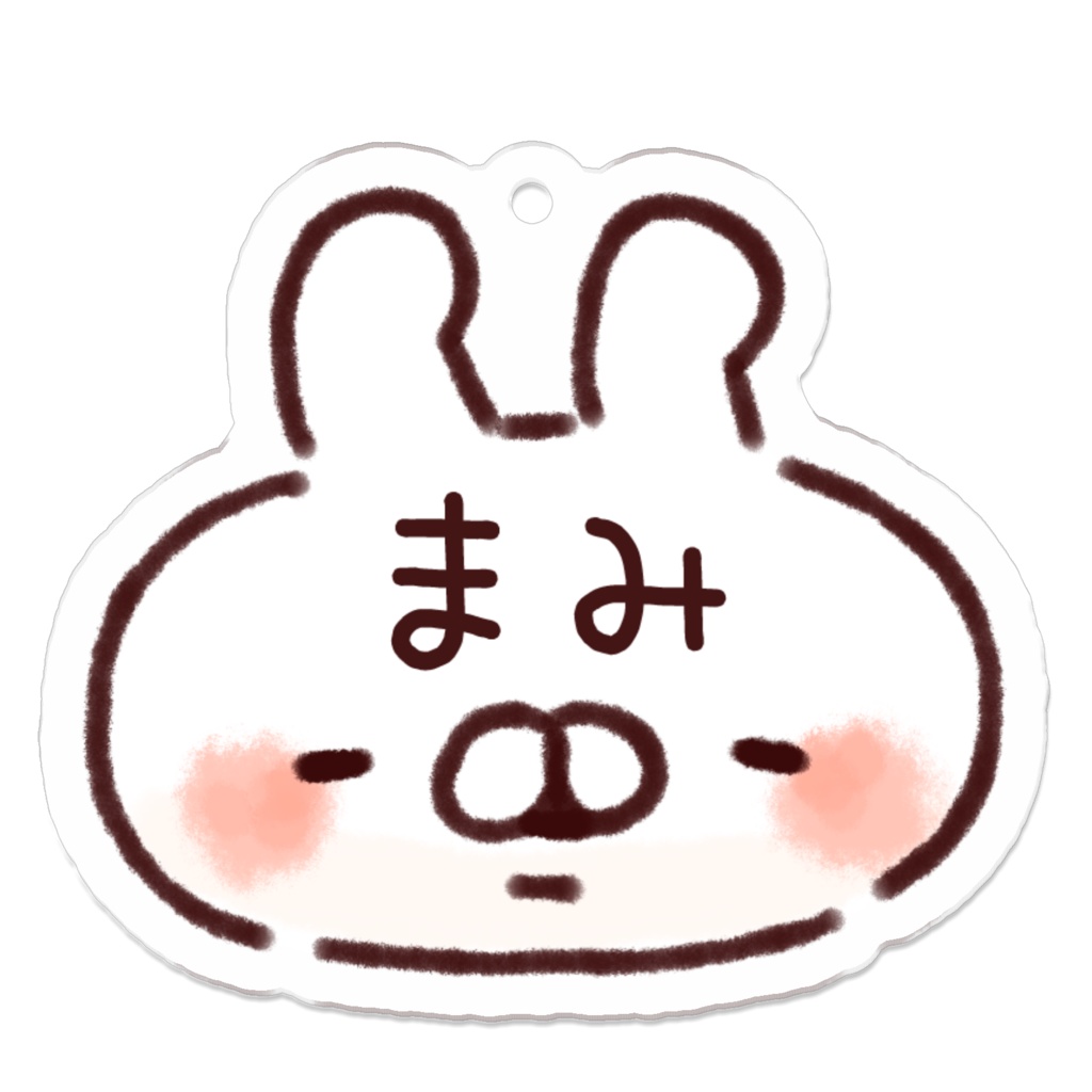 【まみ】名前キーホルダーうさぎ