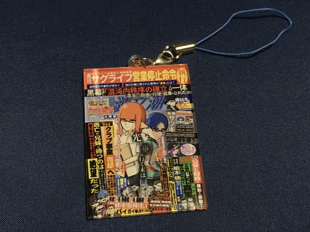 サグライフ四部作 両面アクリルストラップ