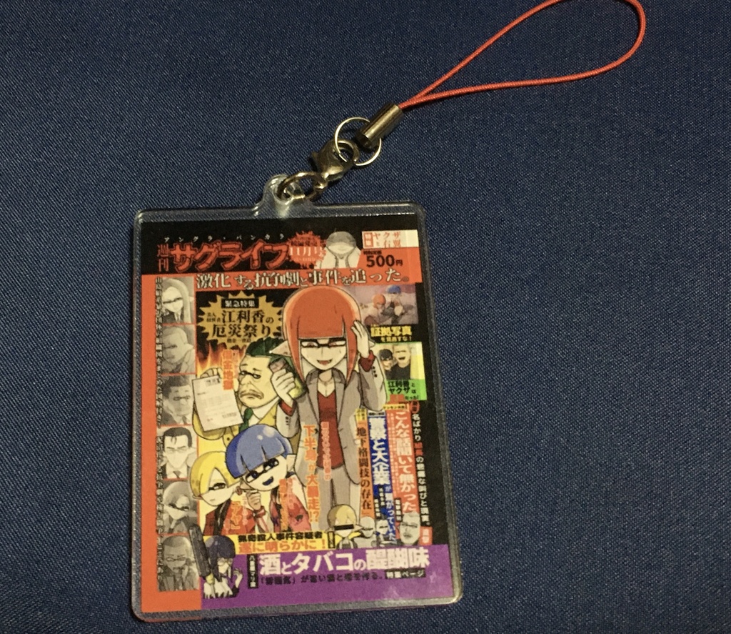 サグライフ四部作 両面アクリルストラップ