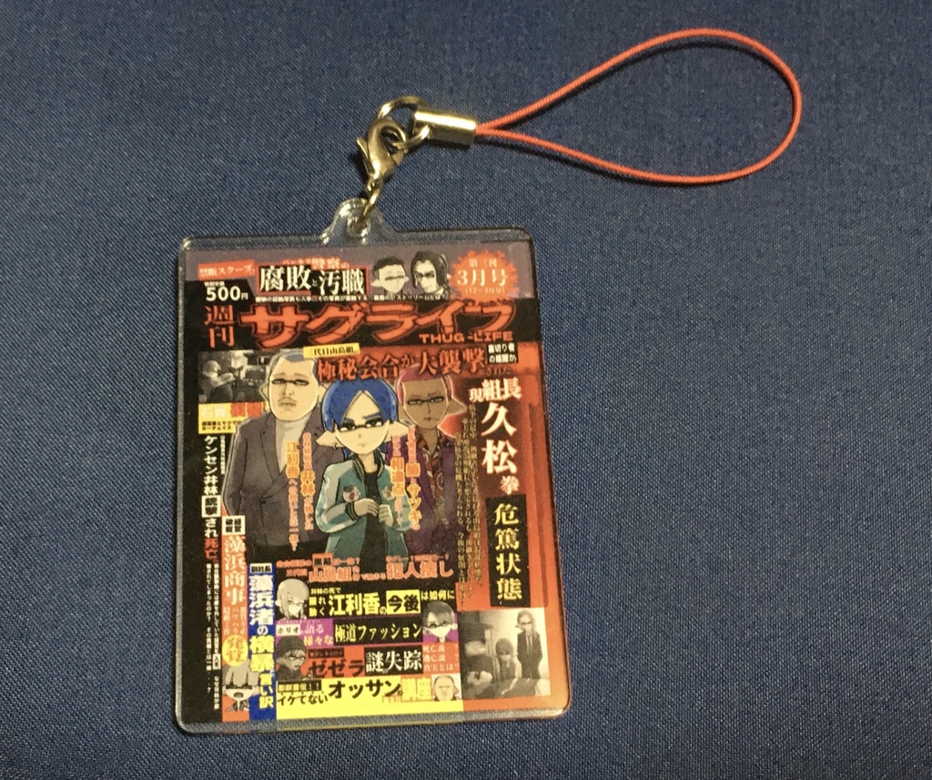 サグライフ四部作 両面アクリルストラップ