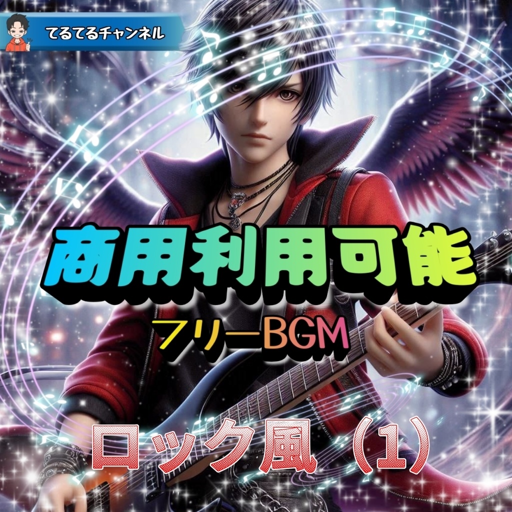 【フリーBGM】ロック風（1）【てるてるチャンネル】
