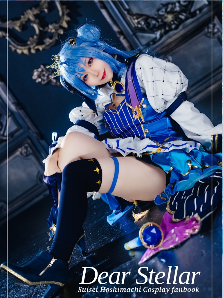 星街すいせい非公式コスプレ写真集「Dear Stellar」