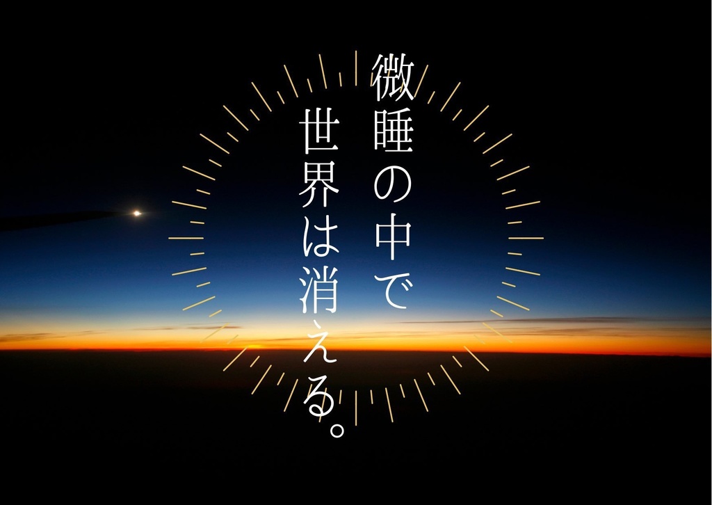 微睡の中で、世界は消える。素材セット
