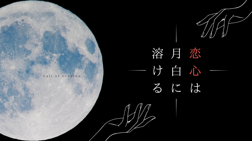 恋心は月白に溶ける