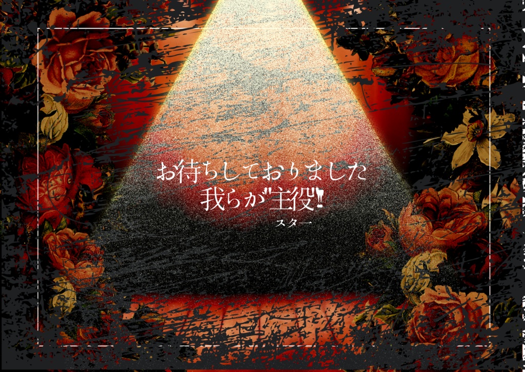 徒花シネマにごきげんよう