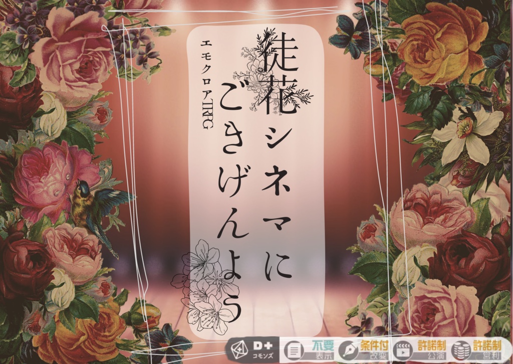 徒花シネマにごきげんよう