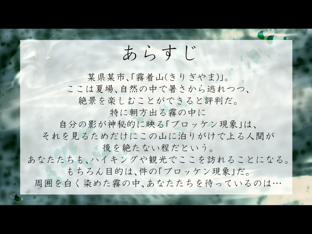 ブロッケンは霧中に嗤う