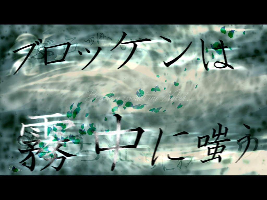 ブロッケンは霧中に嗤う