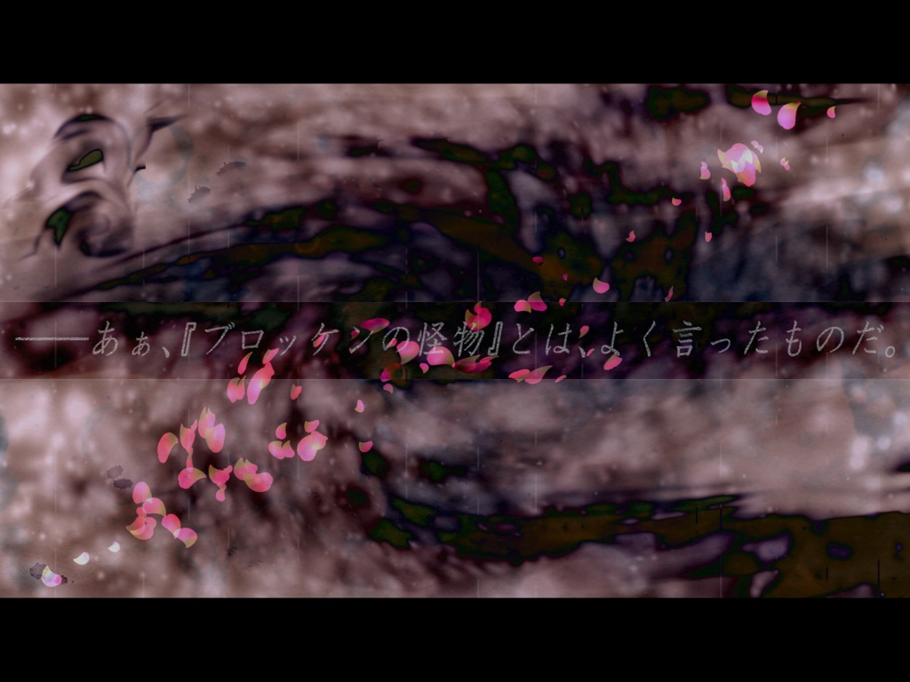 ブロッケンは霧中に嗤う