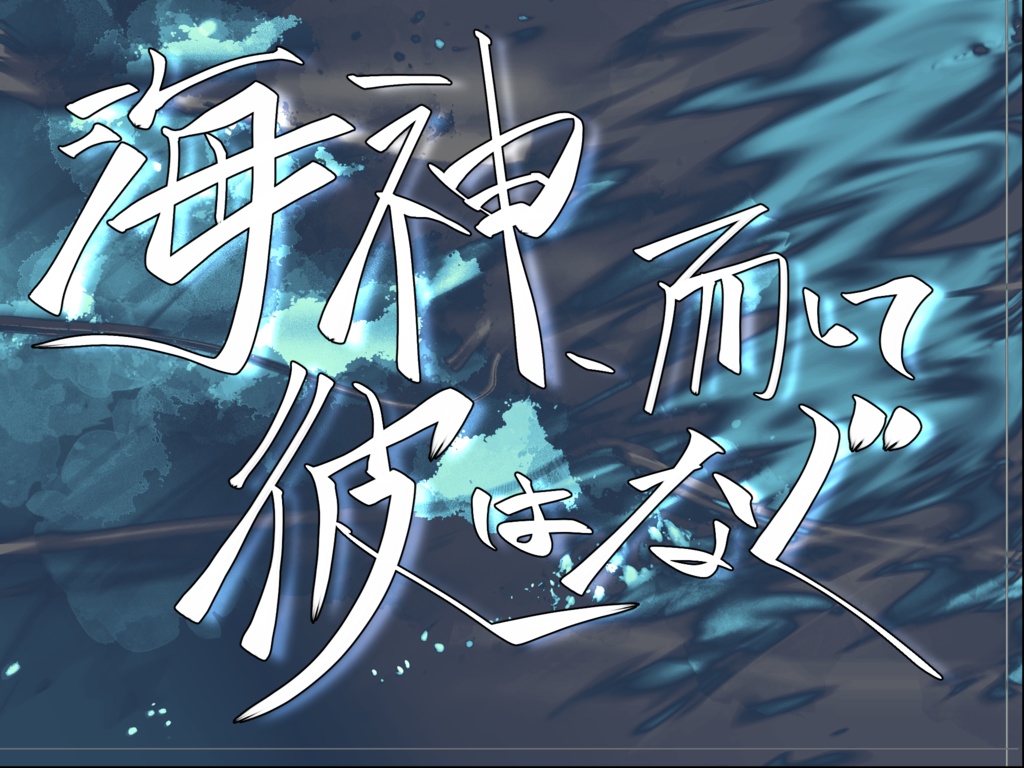 海神、而して彼はなぐ
