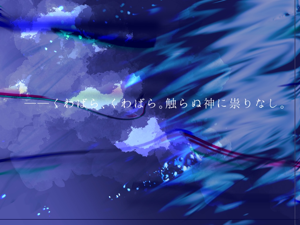 海神、而して彼はなぐ