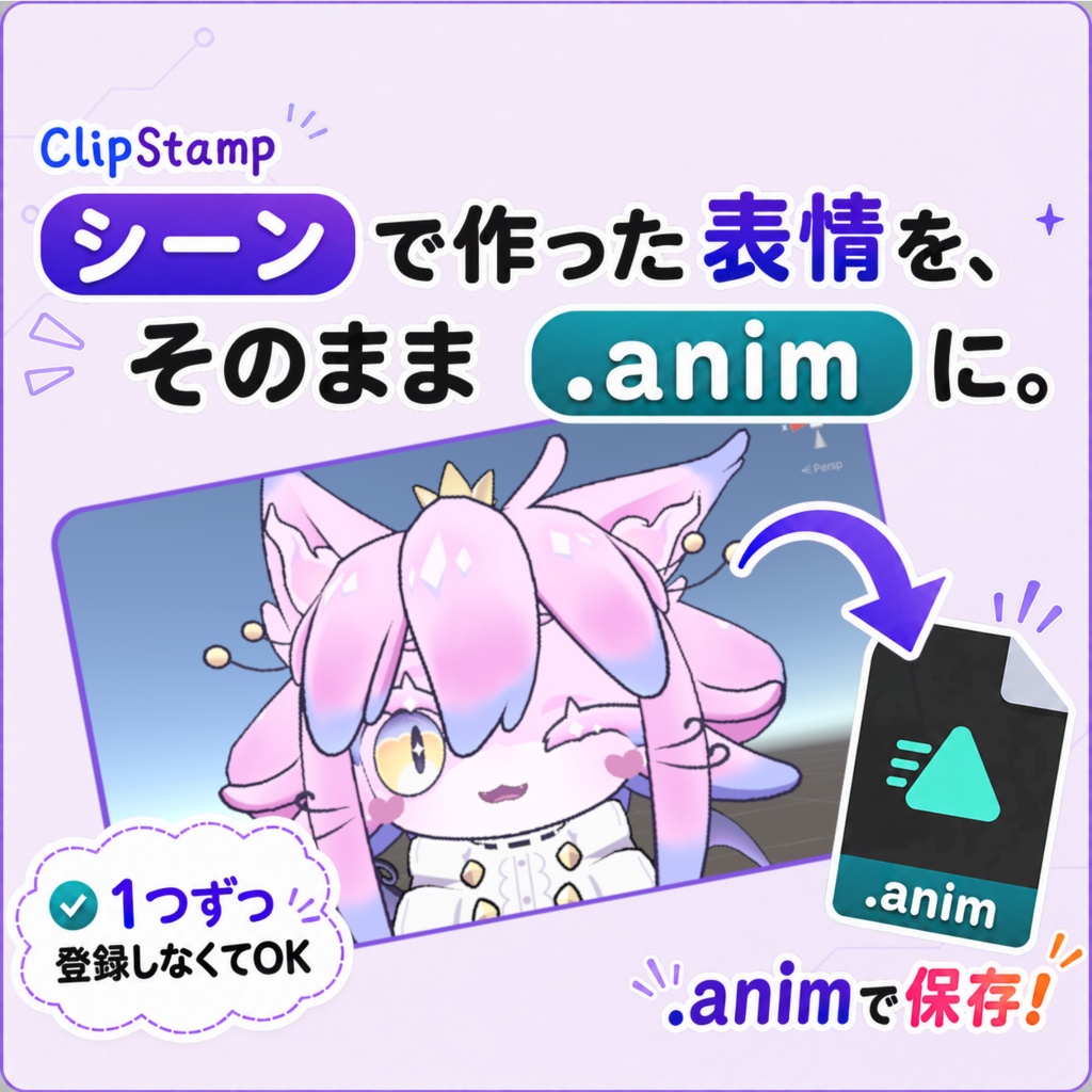 [無料] ClipStamp｜VRChat 表情アニメーション作成ツール / Unityエディタ拡張