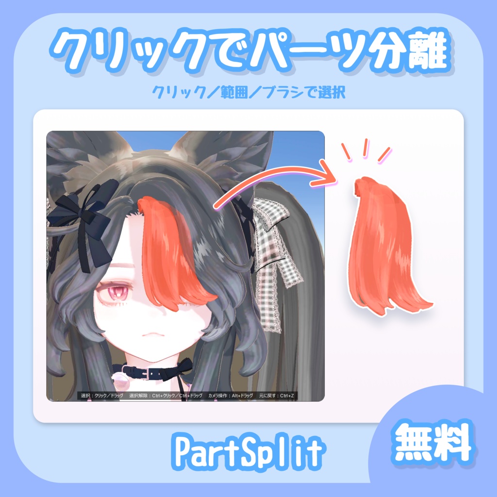 [無料] PartSplit｜服や髪のメッシュをクリックで分離 / Unityエディタ拡張