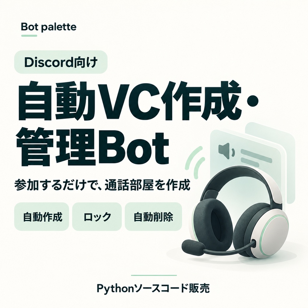 Discord 自動VC作成・管理Bot｜Join to Create