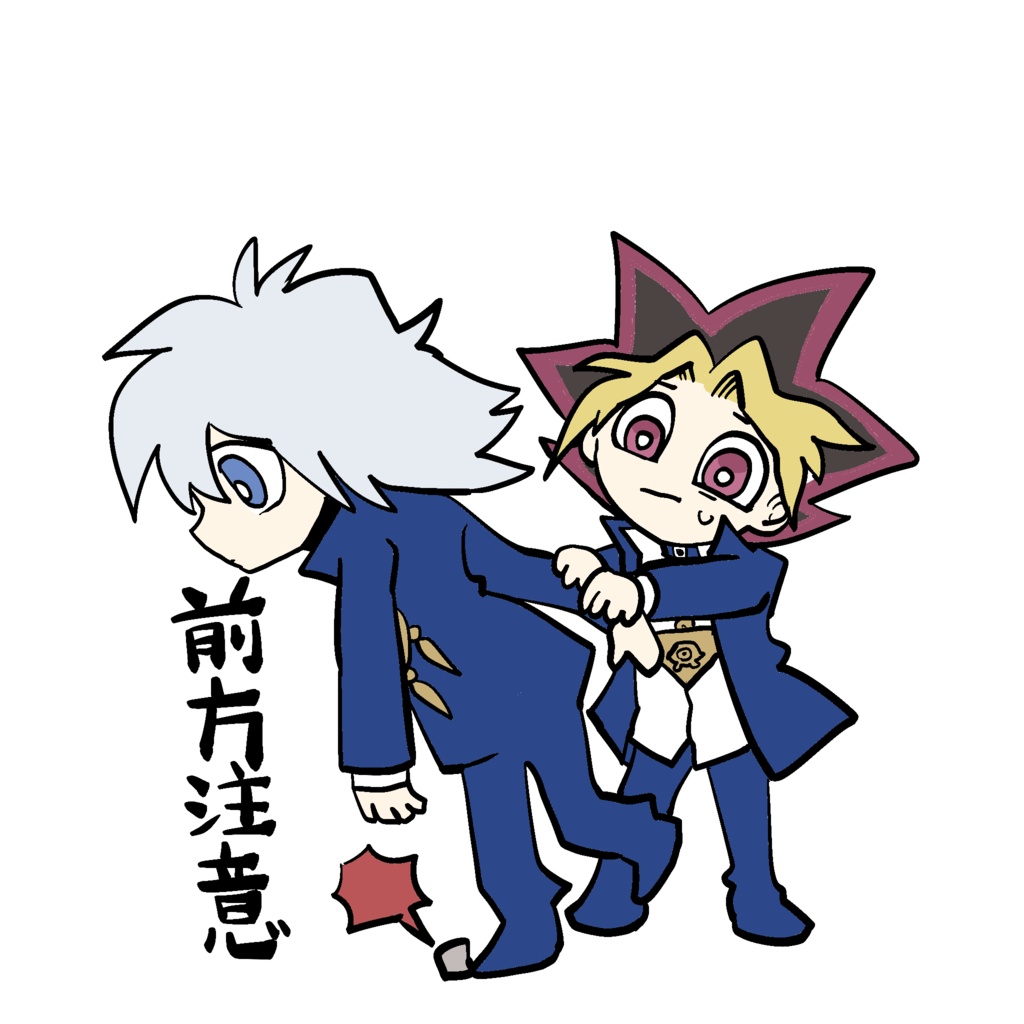 ステッカー　遊戯＆獏良　前方注意