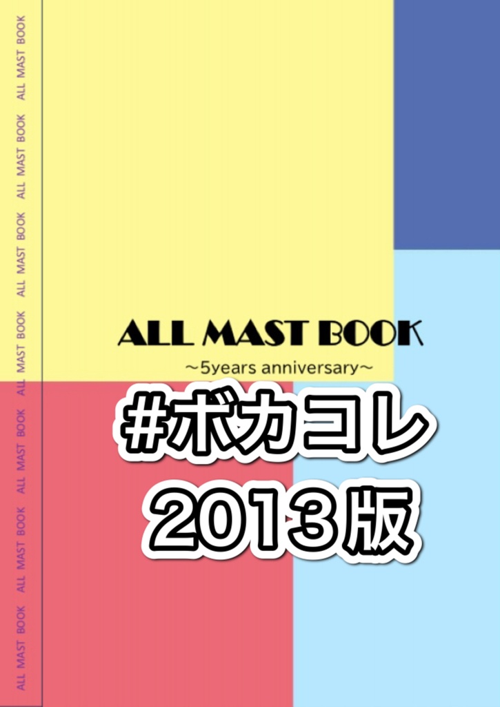 【ボカコレ2013版】ALL MAST BOOK