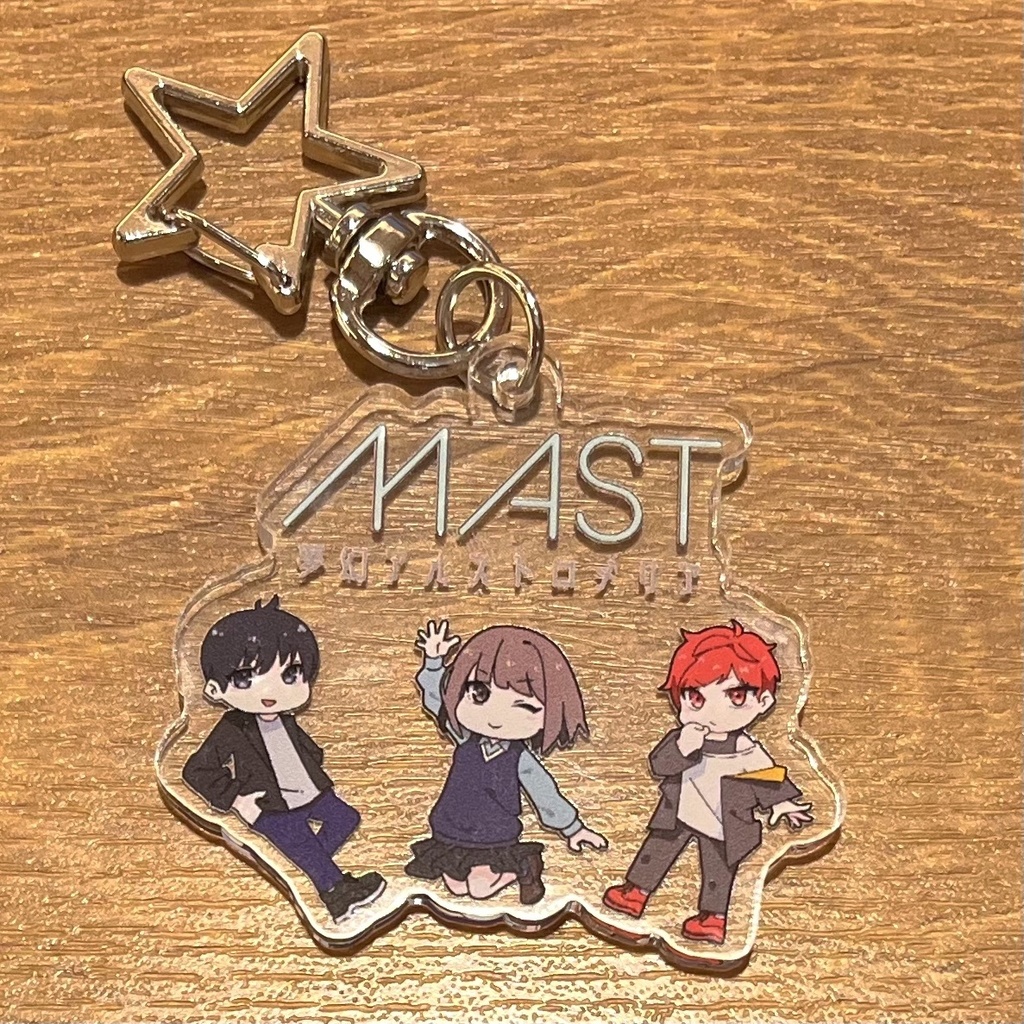 【ますきー】MAST集合アクリルキーホルダー