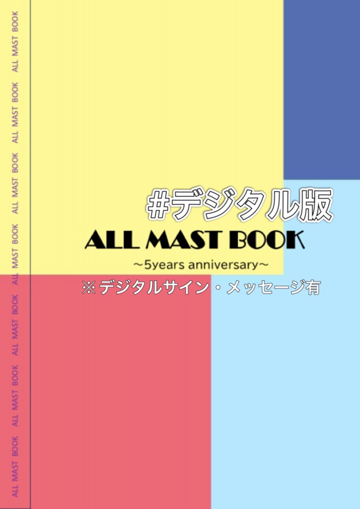 【デジタル版】ALL MAST BOOK