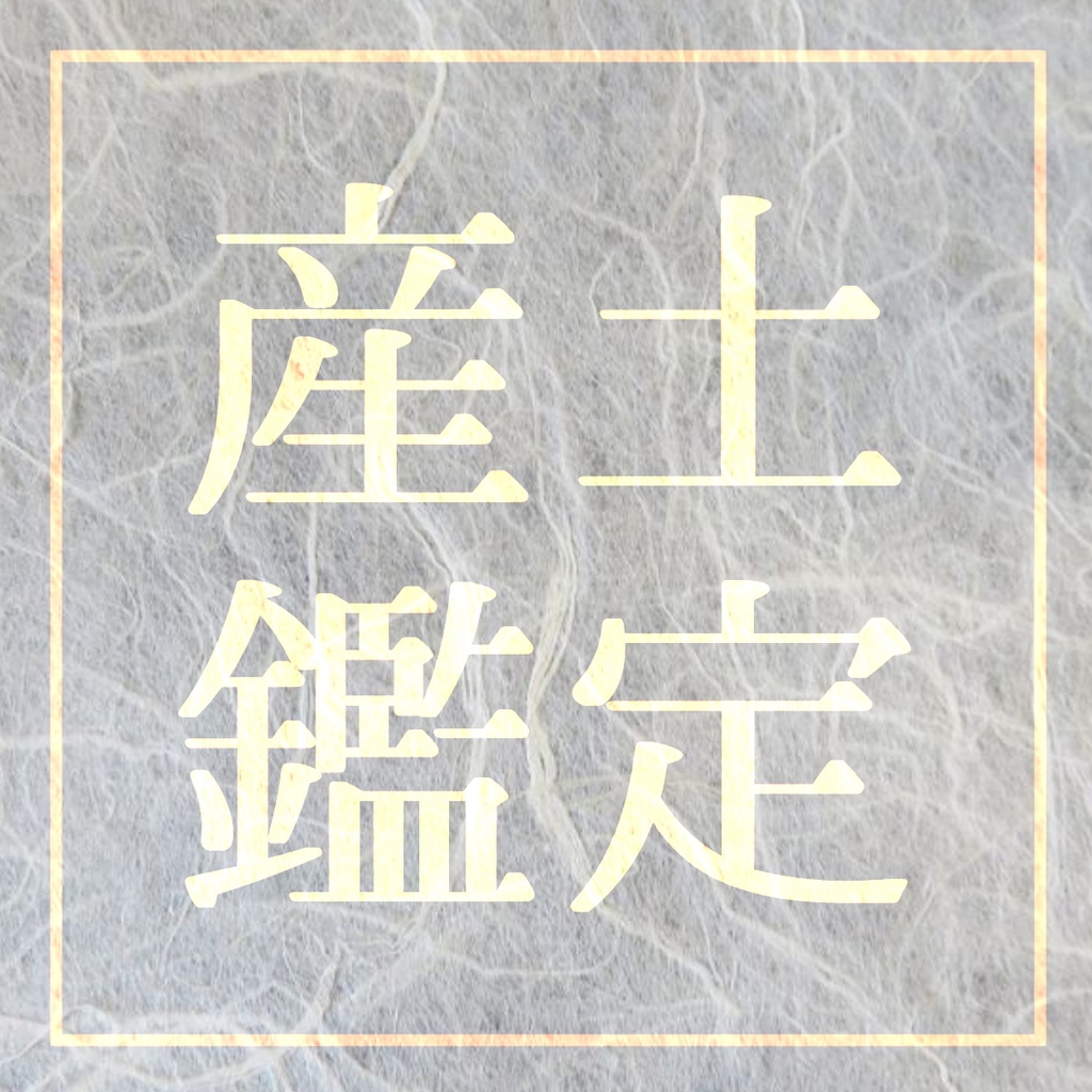 【一生モノ】あなたの魂の親「産土神」を正式鑑定します【産土鑑定】