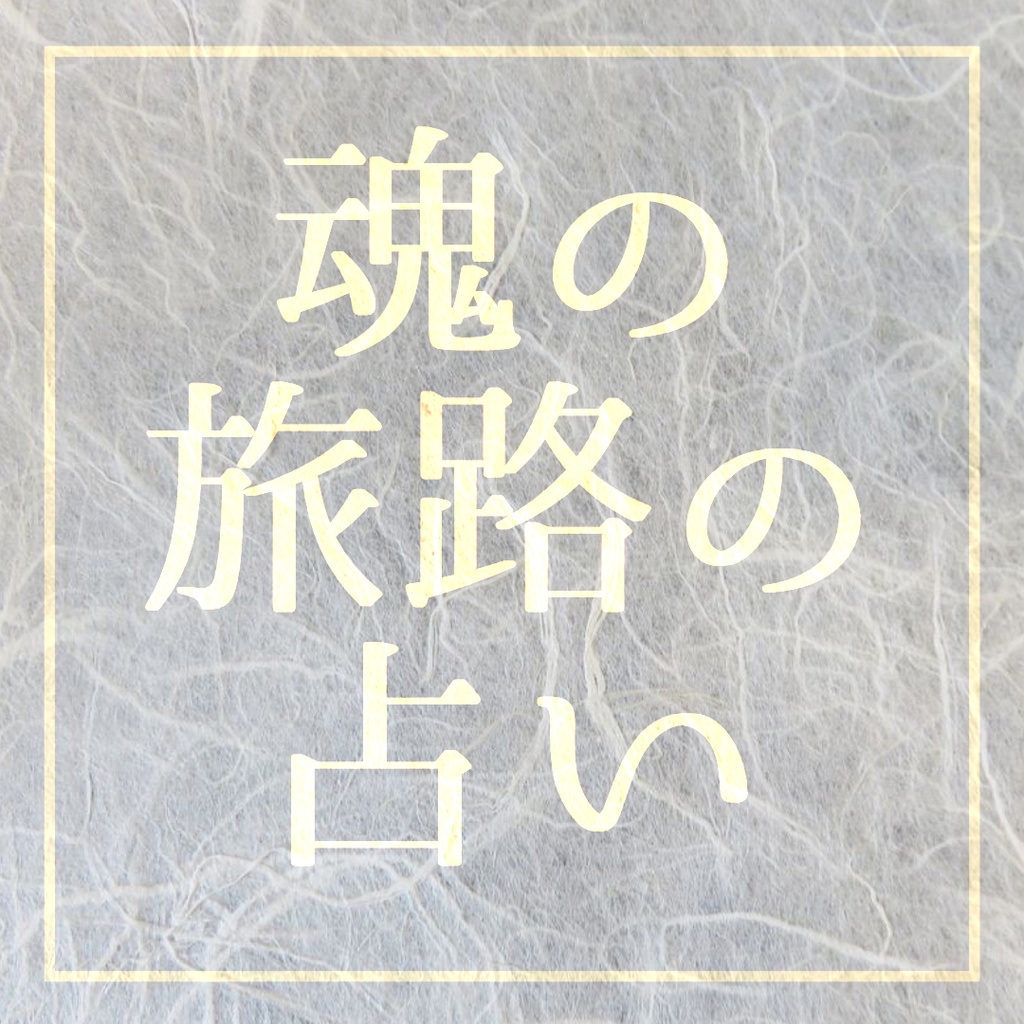 【占い】魂の22年周期で紐解く「あなたの性質と運命の旅路」【鑑定書送付】
