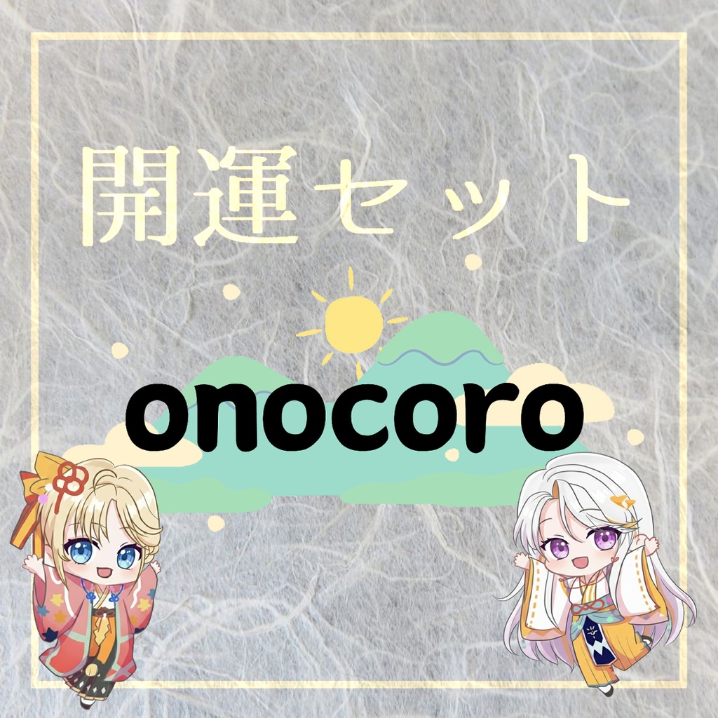 onocoro開運セット