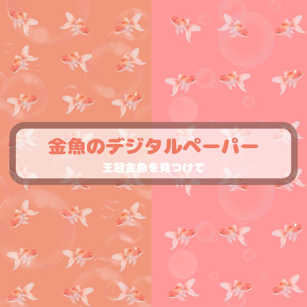 金魚　デジタルペーパー