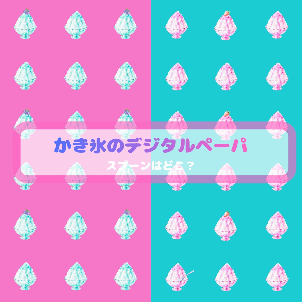 かき氷　デジタルペーパー