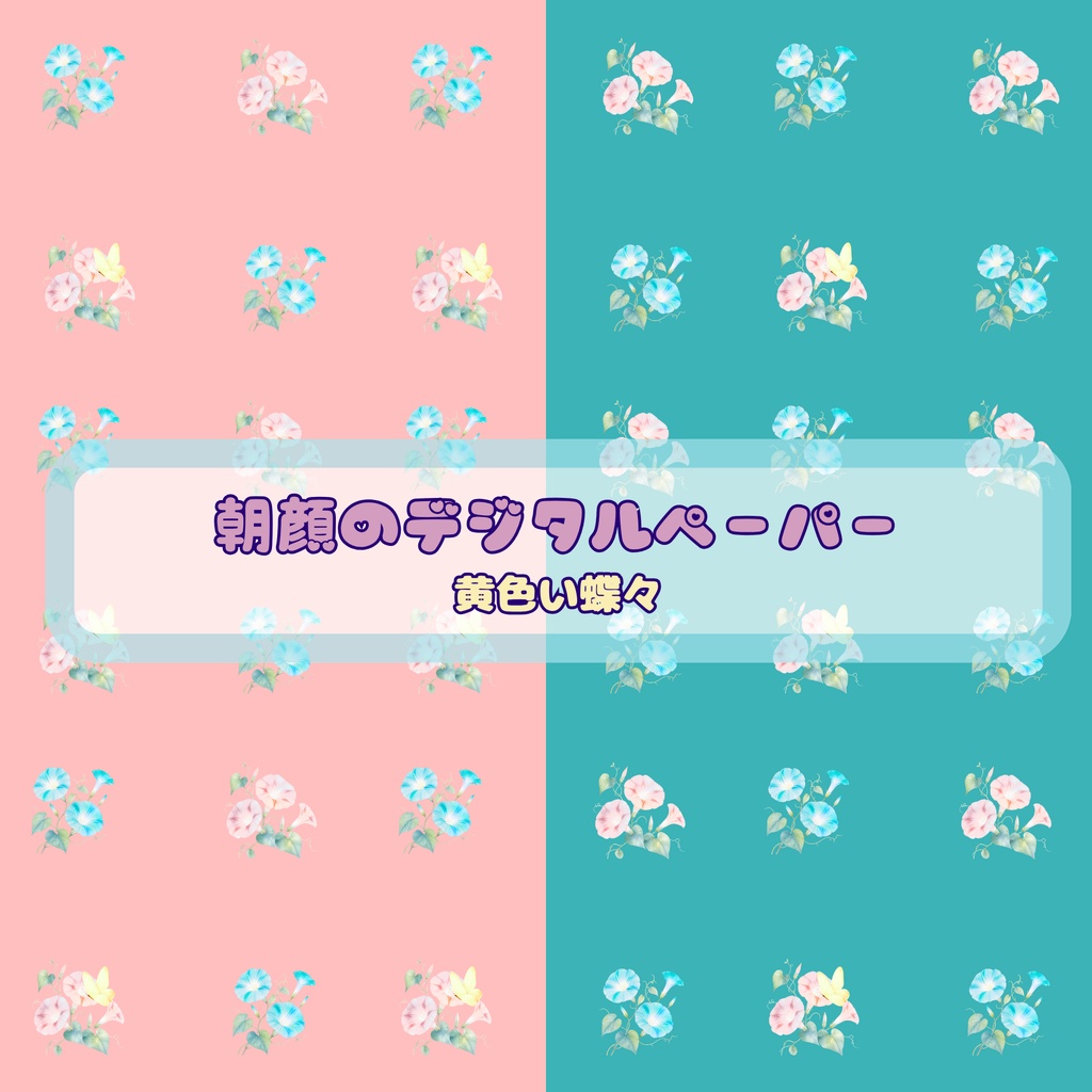 朝顔　デジタルペーパー