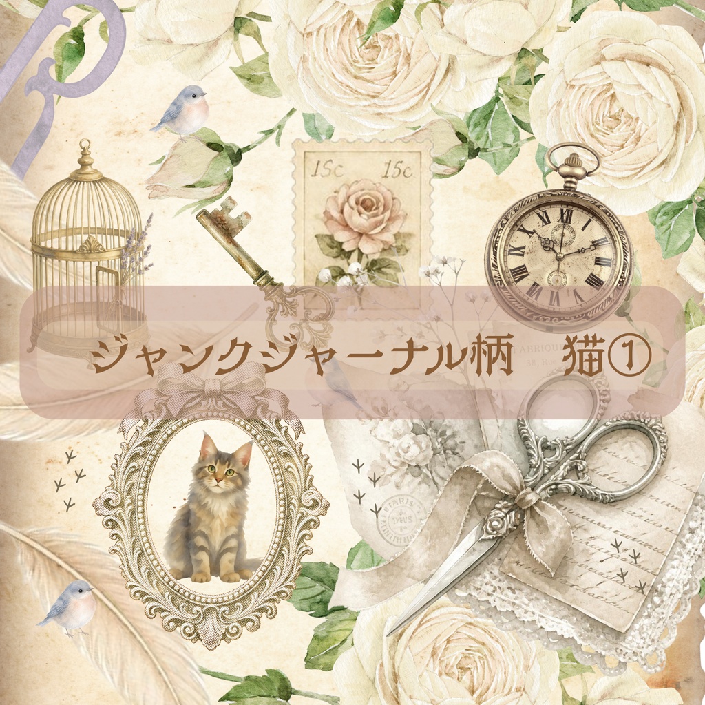 ジャンクジャーナル柄　猫3種類