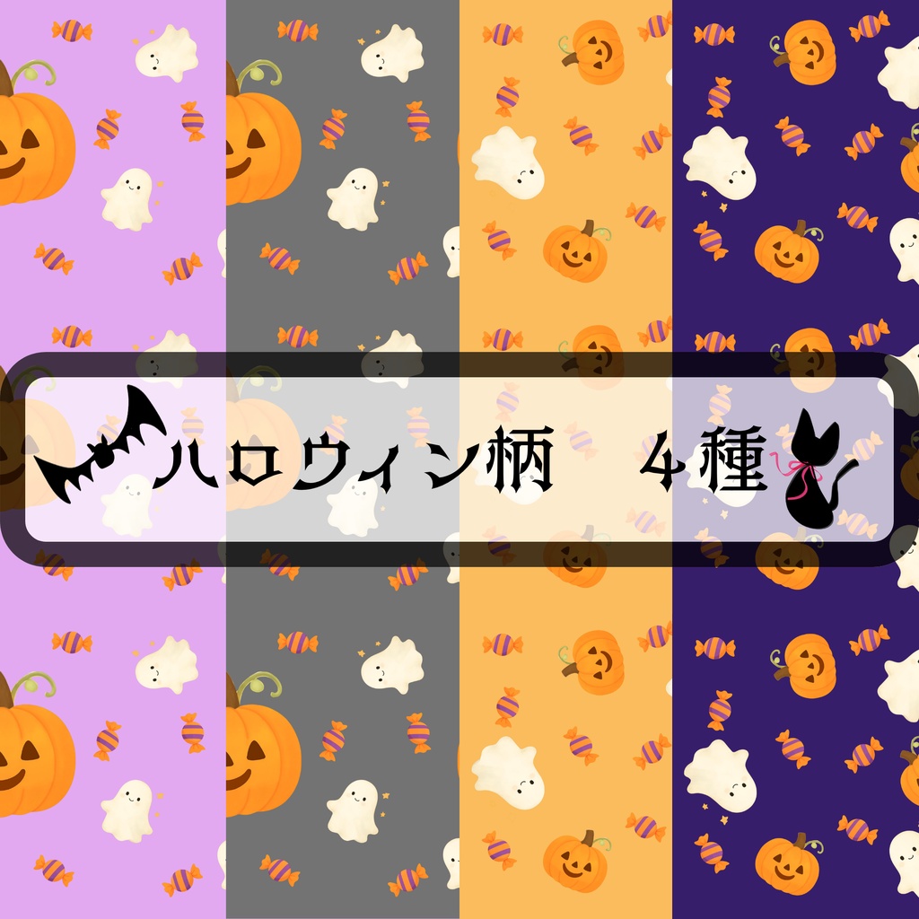 ハロウィン　4種類　デジタルペーパー