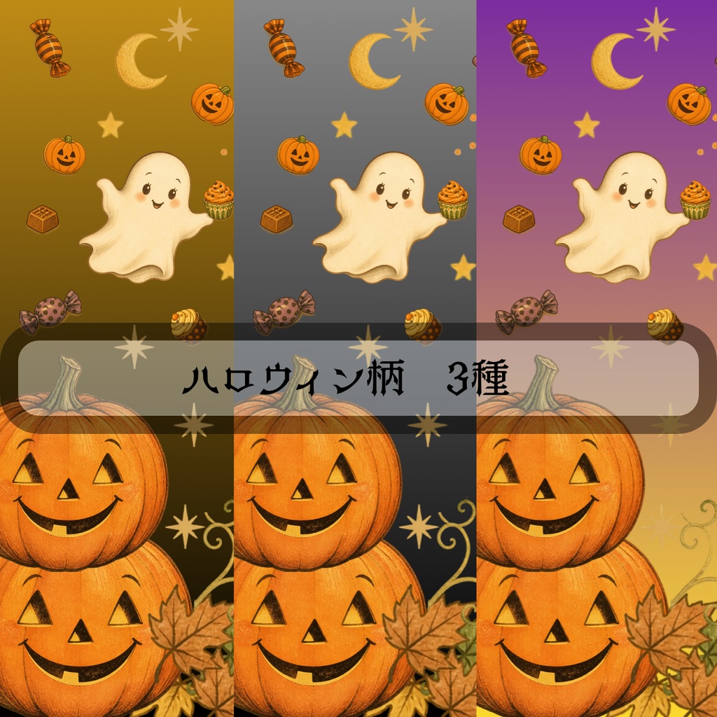ハロウィン柄　３色