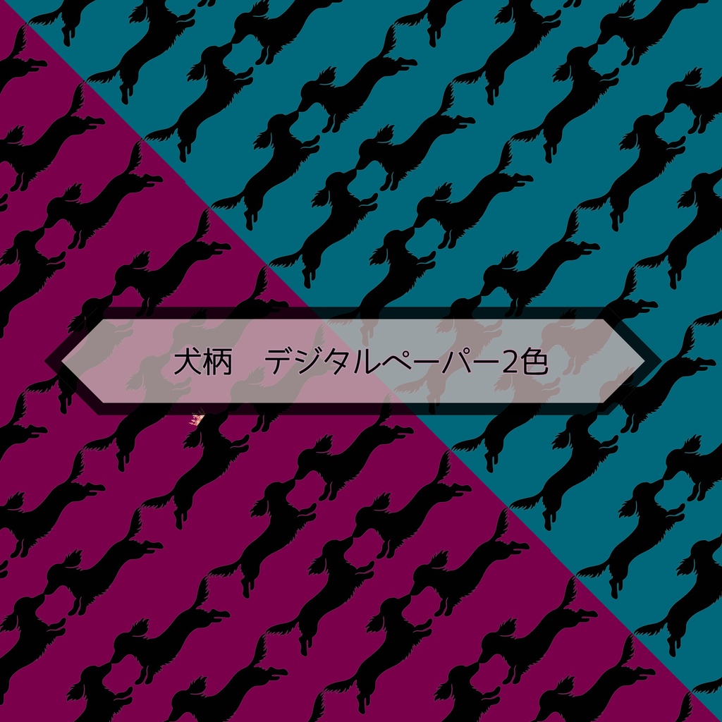 犬柄　デジタルペーパー　2種類