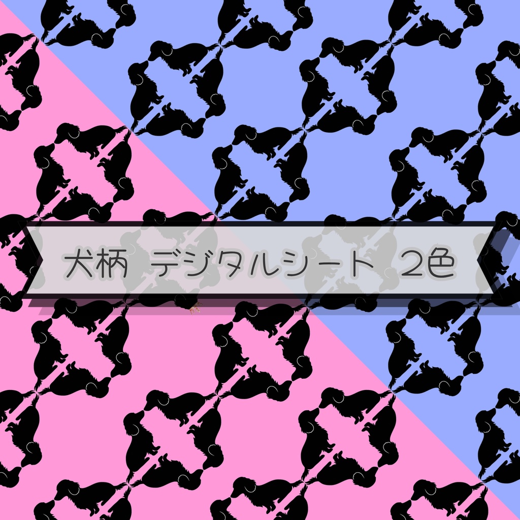 犬柄　デジタルペーパー　2色