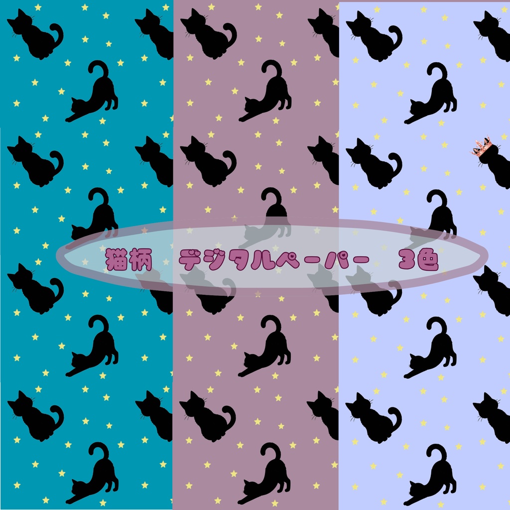 猫柄　デジタルペーパー　3色