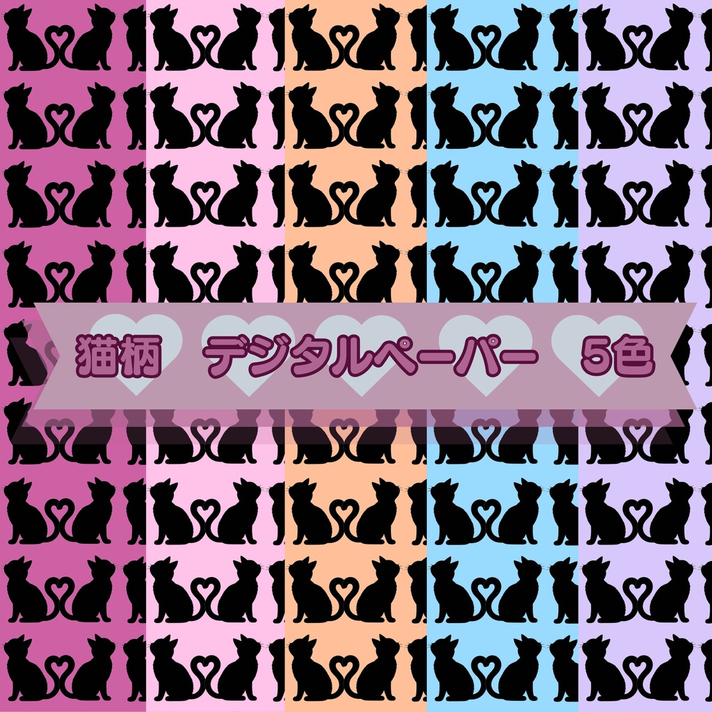 猫柄　デジタルペーパー　5色