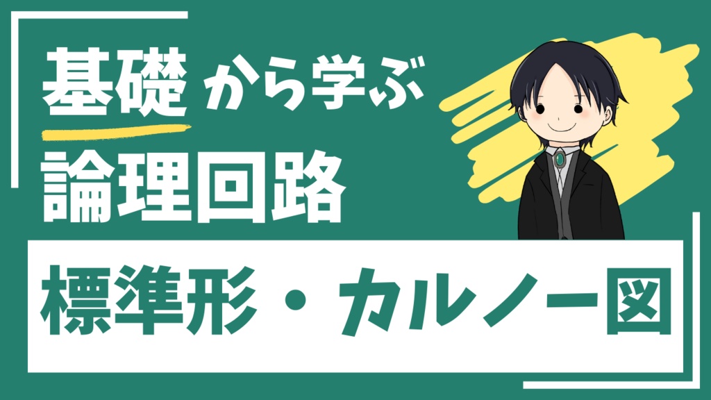 【ディジタル回路】標準形とカルノー図