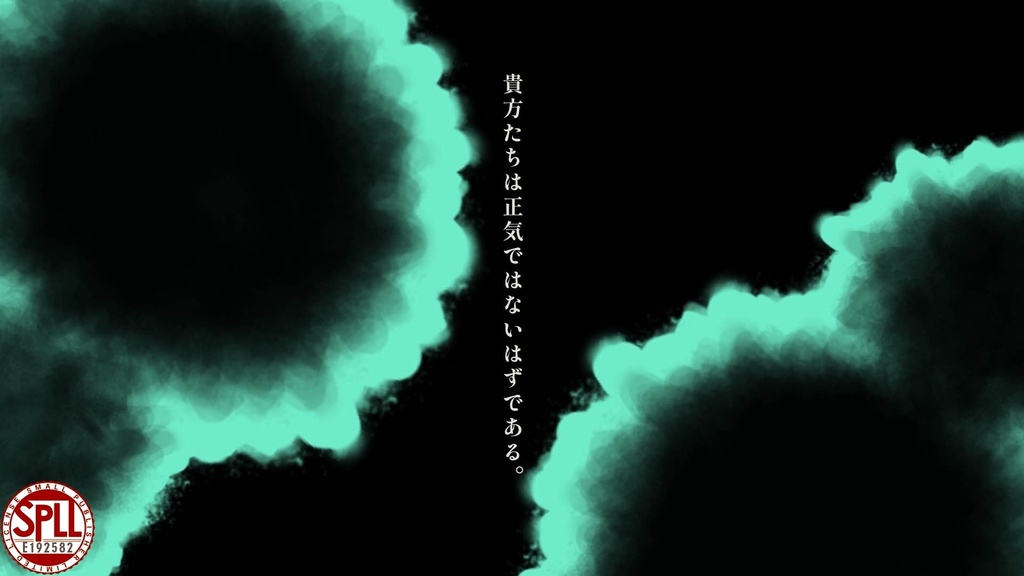 【CoCシナリオ】正気ですか?正気じゃありません。正気ですよね?正気じゃないです。【SPLL:E192582】