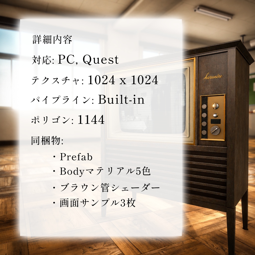 【VRChat】昭和家具調カラーテレビ|本格ブラウン管シェーダー付き 3Dモデル(PC/Quest対応)