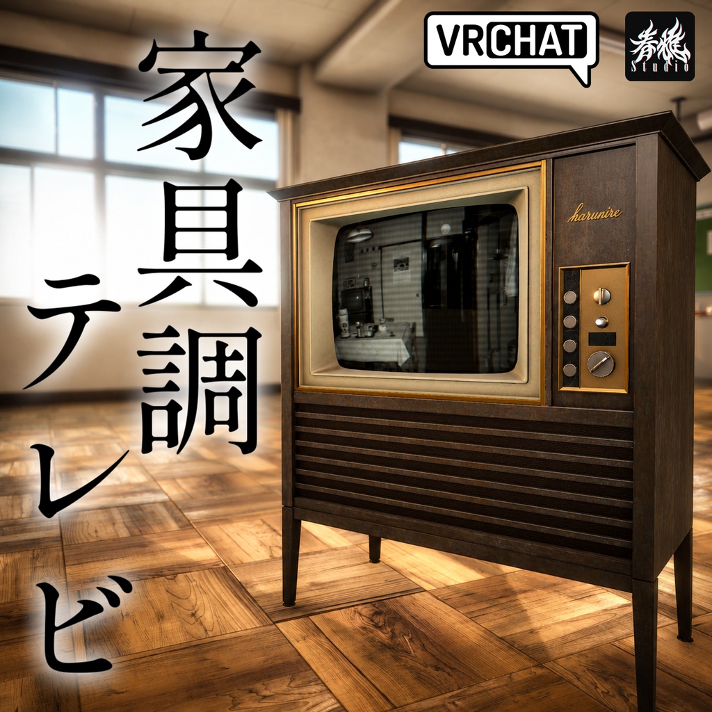 【VRChat】昭和家具調カラーテレビ｜本格ブラウン管シェーダー付き 3Dモデル（PC/Quest対応）