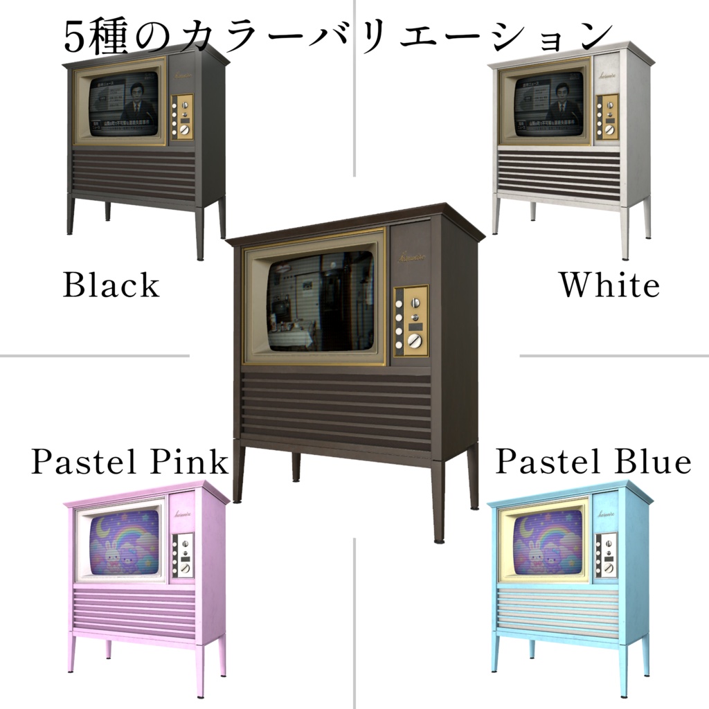 【VRChat】昭和家具調カラーテレビ|本格ブラウン管シェーダー付き 3Dモデル(PC/Quest対応)