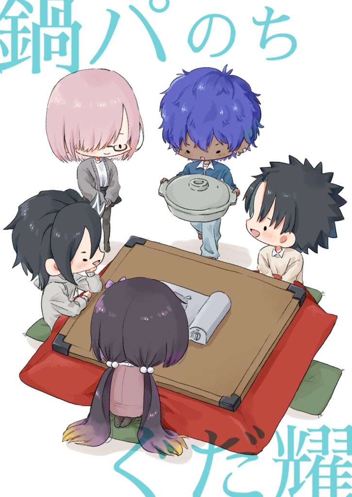 鍋パのちぐだ耀
