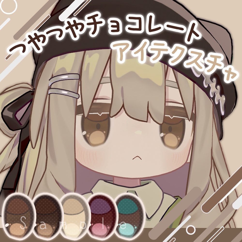 【無料あり】つやつやチョコレートアイ【キプフェル】