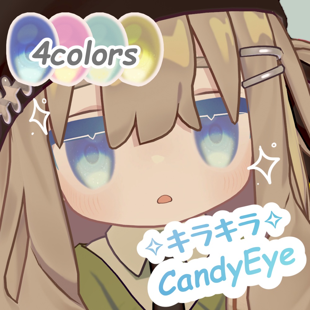 【無料あり】✧キラキラ✧キャンディアイ【キプフェル】