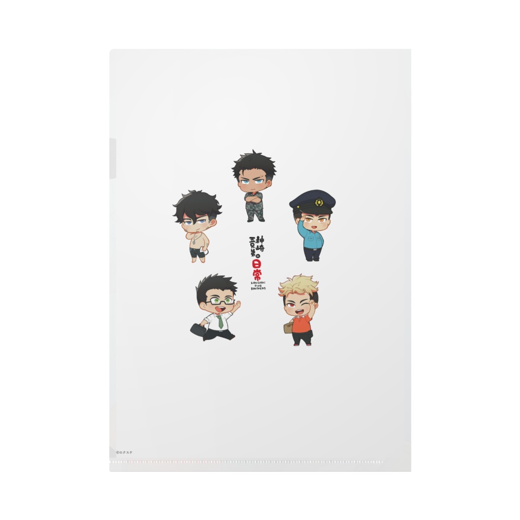 神崎五兄弟クリアファイル 全員集合ver
