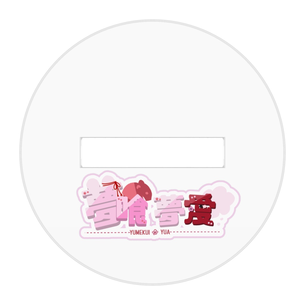 和服ミニ夢愛アクスタ